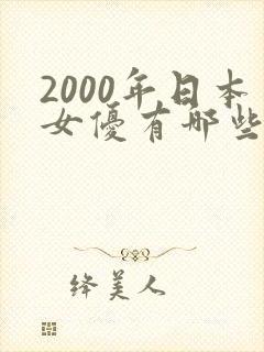 2000年日本女优有哪些