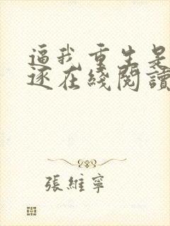 逼我重生是吧程逐在线阅读全文