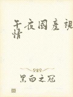 午夜国产视频激情