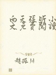 向天张昕小说全文免费阅读笔趣阁