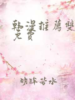 韩漫推荐双男主免费