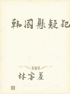 韩国悬疑犯罪片