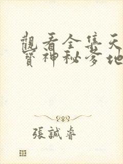 观看全集天才三宝神秘爹地是大佬短剧