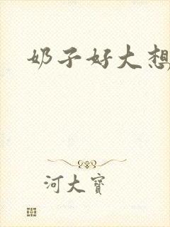 奶子好大想操干