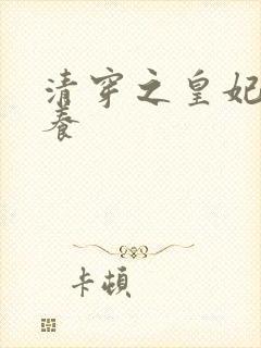 清穿之皇妃要娇养