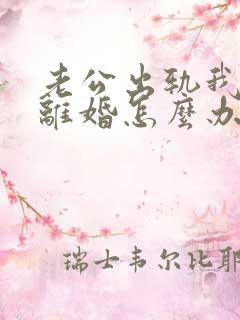 老公出轨我不想离婚怎么办