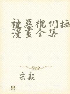 被恶棍们抚养中漫画全集