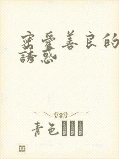 密爱善良的嫂子诱惑