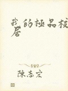 我的极品校花邻居