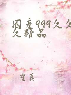 国产999久久久精品