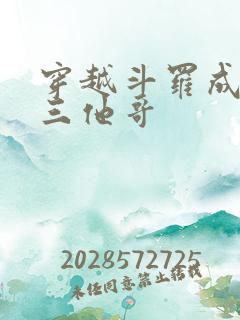 穿越斗罗成为唐三他哥