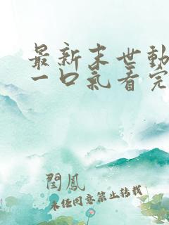 最新末世动态漫一口气看完