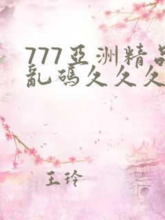 777亚洲精品乱码久久久久久p