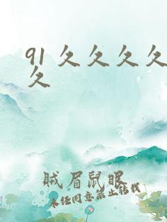 91 久久久久久