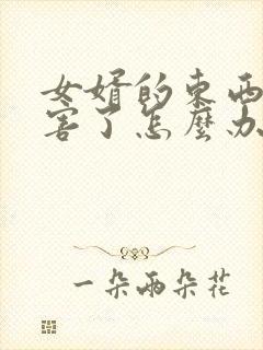 女婿的东西太厉害了怎么办