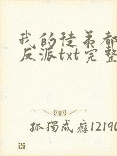 我的徒弟都是大反派txt完整版