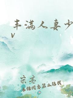 丰满人妻少妇av