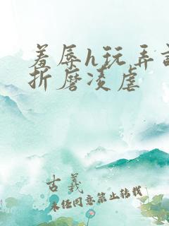 羞辱h玩弄调教折磨凌虐