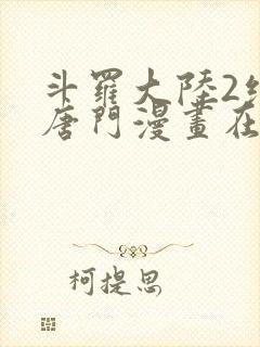 斗罗大陆2绝世唐门漫画在线阅读