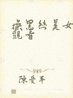 操黑丝美女在线观看