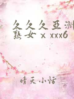 久久久亚洲熟妇熟女ⅹxxx6