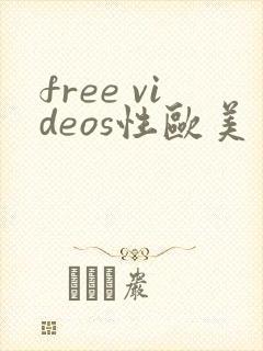 free videos性欧美另类