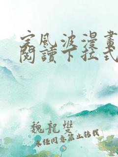 定风波漫画免费阅读下拉式六漫画