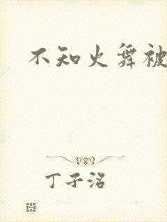 不知火舞被乳记