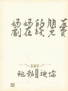 妈妈的朋友2韩剧在线免费观看