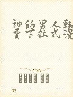 神的男人韩漫免费下拉式漫画