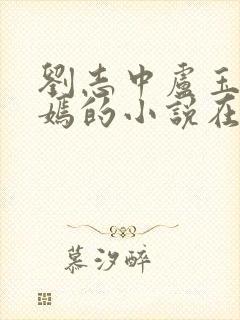 刘志中卢玉梅赵嫣的小说在线阅读全文最新