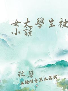 女大学生被调教小说