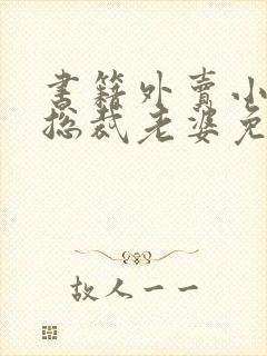 书籍外卖小哥的总裁老婆免费阅读