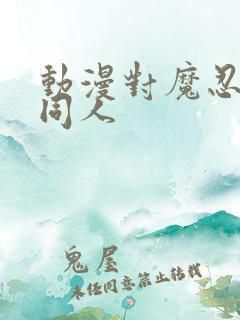 动漫对魔忍3d同人