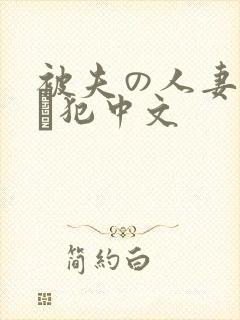 被夫の人妻上司に犯中文