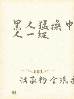 黑人猛操中国女人一级