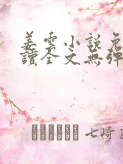 姜云小说免费阅读全文无弹窗