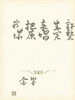 我把来生许给了你原唱完整版