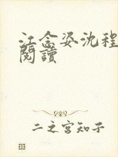 江念姿沈程全文阅读