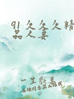 91 久久久精品人妻