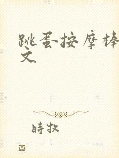 跳蛋按摩棒调教文