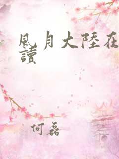 风月大陆在线阅读