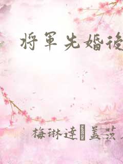 将军先婚后爱