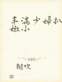 丰满少妇扒开粉嫩小