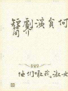 短剧演员何连飞简介