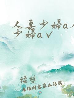 人妻少妇a人妻少妇a√