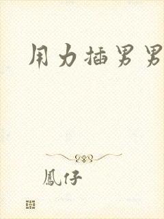 用力插男男嗯啊