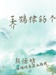 王鹤棣的个人简介