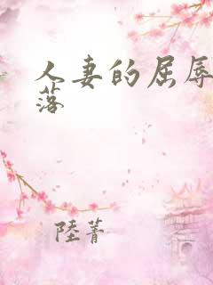 人妻的屈辱和堕落