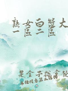 熟女白浆大屁股一区二区